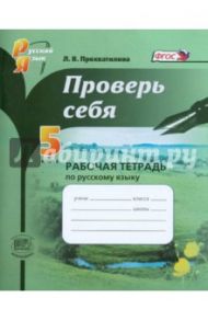 Русский язык. 5 класс. Проверь себя. Рабочая тетрадь. ФГОС / Прохватилина Людмила Владимировна