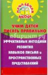 Учим детей писать правильно: Эффективные методики развития навыков письма и простр. представлений / Румега Наталья Александровна