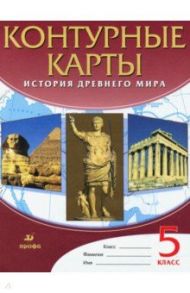 История Древнего Мира. 5 класс. Контурные карты. ФГОС