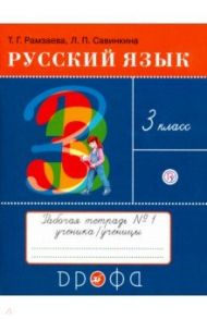 Русский язык. 3 класс. Тетрадь №1 для упражнений по русскому языку и речи. РИТМ / Рамзаева Тамара Григорьевна, Савинкина Людмила Павловна
