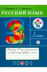 Русский язык. 3 класс. Тетрадь №2 для упражнений по русскому языку и речи. РИТМ. ФГОС / Рамзаева Тамара Григорьевна, Савинкина Людмила Павловна