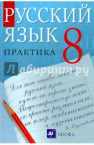 Русский язык. Практика. 8 класс. Учебник для общеобразовательных учреждений / Пичугов Юрий Степанович, Купалова Александра Юльевна, Еремеева Ангелина Павловна