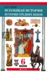 Всеобщая история. История Средних веков. 6 класс. Учебник. ФГОС / Брандт Максим Юрьевич