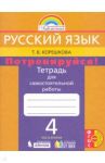 Русский язык. 4 класс. Потренируйся! Тетрадь для самостоятельной работы. В 2-х частях. ФГОС / Корешкова Татьяна Вениаминовна