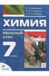 Химия. Вводный курс. 7 класс. Учебник. ФГОС / Габриелян Олег Сергеевич, Ахлебинин Александр Константинович, Остроумов Игорь Геннадьевич