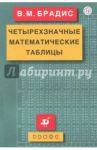 Четырехзначные математические таблицы / Брадис Владимир Модестович