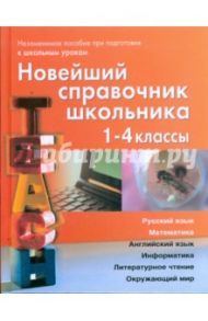 Новейший справочник школьника для 1-4 классов / Березина Светлана Николаевна, Пантелеева Екатерина Владимировна