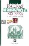 Русская литература XIX века. Хрестоматия. 10 класс. В 2 частях. Часть 2