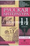 Русская литература. 11 класс: учебник-хрестоматия для национальных общеобраз. учр. В 2 ч. Часть 1 / Бирюкова Светлана Кирилловна, Самойлова Елена Александровна, Критарова Жанна Николаевна, Черкезова Меджи Валентиновна, Жожикашвили Сергей Владимирович, Нар