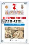 История России. XVII-XVIII века. 7 класс: Рабочая тетрадь / Черникова Татьяна Васильевна