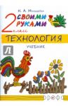 Технология. Своими руками. 2 класс: учебник / Малышева Надежда Александровна