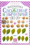 Сложение и вычитание до 20 (1150) / Волкова Светлана Ивановна