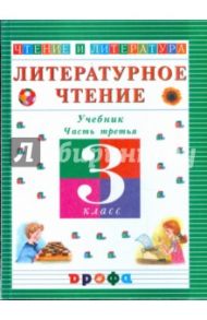 Литературное чтение. Чтение и литература. 3 класс. В 3-х частях. Часть 3: учебник / Джежелей Ольга Валентиновна