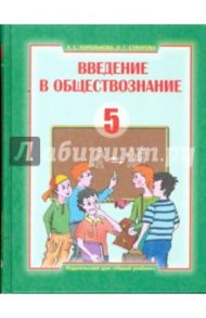 Введение в обществознание. Граждановедение: учебник для 5 класса общеобр. учеб. заведений (2983-7) / Королькова Евгения Сергеевна