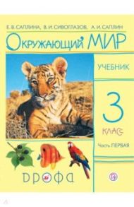 Окружающий мир. 3 класс. Учебник. В 2 частях. Часть 1. ФГОС / Саплина Елена Витальевна, Сивоглазов Владислав Иванович, Саплин Андрей Иванович