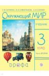 Окружающий мир. 3 класс. Учебник. В 2-х частях. Часть 2. РИТМ. ФГОС / Саплина Елена Витальевна, Сивоглазов Владислав Иванович, Саплин Андрей Иванович