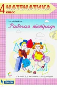 Математика. 4 класс. Рабочая тетрадь. В 2-х частях. Часть 2. ФГОС / Александрова Эльвира Ивановна