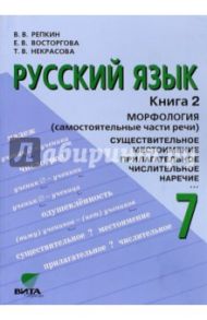 Русский язык. Учебник для 7 класса общеобразовательных учреждений: в 2-х книгах. Книга 2. Морфология / Репкин Владимир Владимирович, Восторгова Елена Вадимовна, Некрасова Татьяна Вадимовна