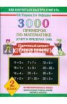 3000 примеров по математике (Счет в пределах 100). 2 класс / Узорова Ольга Васильевна, Нефедова Елена Алексеевна