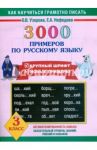 3000 примеров по русскому языку. 3 класс / Узорова Ольга Васильевна, Нефедова Елена Алексеевна
