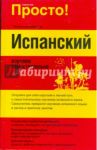 Испанский. Изучаем самостоятельно / Стейн Гейл