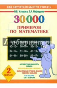 Математика. 2 класс. 30 000 примеров / Узорова Ольга Васильевна, Нефедова Елена Алексеевна