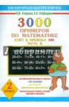 3000 новых примеров по математике (Счет в пределах 100. Часть 2). 2 класс. В 2-х частях / Узорова Ольга Васильевна, Нефедова Елена Алексеевна