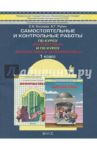 Самостоятельные и контрольные работы по курсам "Математика" и "Математика и информат". 1 класс.ФГОС / Козлова Светлана Александровна, Рубин Александр Григорьевич
