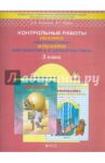 Контрольные работы по курсу "Математика" и по курсу "Математика и информатика". 3 класс. ФГОС / Козлова Светлана Александровна, Рубин Александр Григорьевич