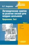 Логопедические занятия по развитию связной речи младших школьников. В 3-х частях. Часть 2 / Андреева Наталия Григорьевна