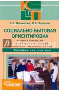 Социально-бытовая ориентировка учащихся 5-9 классов (школа VIII вида). Пособие для учителя / Воронкова Валентина Васильевна, Казакова Светлана Андреевна