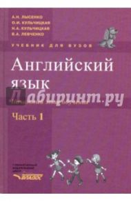 Английский язык. Начальный этап обучения в 2-х частях. Часть 1 (+CD) / Лысенко Александр Николаевич, Кульчицкая Ольга Ивановна, Кульчицкая Надежда Александровна, Левченко Вера Александровна