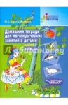 Домашняя тетрадь для логопедических занятий с детьми. В 9 выпусках. Выпуск 2. Звук ЛЬ / Жихарева Юлия Борисовна