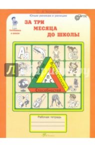 За три месяца до школы. Задания по развитию познавательных способностей (5-6 лет). ФГОС / Холодова О. А.