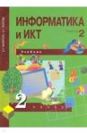 Информатика и ИКТ. 2 класс. Учебник в 2-х частях. Часть 2. ФГОС / Бененсон Евгения Павловна, Паутова Альбина Геннадьевна