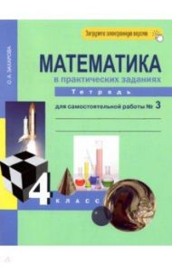 Математика в практических заданиях. 4 класс. Тетрадь для самостоятельной работы №3. ФГОС / Захарова Ольга Александровна