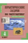 Практические задачи по математике. Подготовка к олимпиаде. 4 класс. Учебное пособие / Захарова Ольга Александровна
