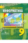 Информатика. 9 класс. Учебник. ФГОС / Гейн Александр Георгиевич, Юнерман Нина Ароновна