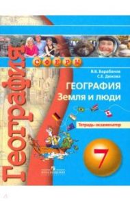 География. Земля и люди. 7 класс. Тетрадь-экзаменатор / Барабанов Вадим Владимирович, Дюкова Светлана Евгеньевна