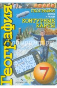 География. Земля и люди. 7 класс. Контурные карты / Котляр О.