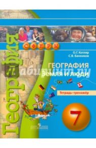 География. Земля и люди. 7 класс. Тетрадь-тренажер / Котляр Ольга Геннадьевна, Банников Сергей Валерьевич