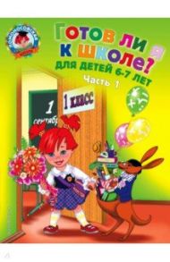 Готов ли я к школе? Диагностика для детей 6-7 лет. В 2-х частях. Часть 1 / Мальцева Ирина Владимировна, Пятак Светлана Викторовна