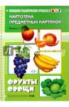 Фрукты, овощи. Выпуск 1. Картотека предметных картинок. Наглядный дидактический материал. ФГОС / Нищева Наталия Валентиновна