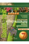 Биология. Разнообразие живых организмов. 7 класс. Тетрадь-тренажер / Сухорукова Людмила Николаевна, Власова Елена Александровна, Кучменко Валерия Семеновна