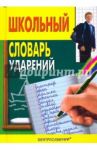Школьный словарь ударений