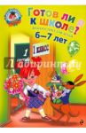 Готов ли я к школе? Диагностика для детей 6-7 лет / Пятак Светлана Викторовна, Мальцева Ирина Владимировна