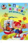 Пишу красиво. для детей 6-7 лет. В 2-х частях. Часть 1 / Володина Наталья Владимировна