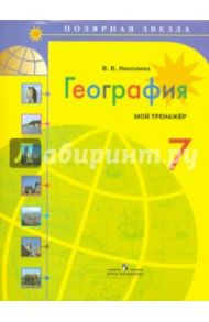 География. 7 класс. Мой тренажер. Учебное пособие / Николина Вера Викторовна