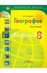 География. 8 класс. Мой тренажер. Пособие для учащихся общеобразовательных учреждений / Николина Вера Викторовна