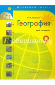 География. 9 класс. Мой тренажер / Николина Вера Викторовна